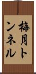 梅月トンネル Scroll