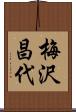 梅沢昌代 Scroll