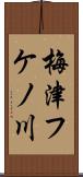 梅津フケノ川 Scroll