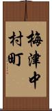 梅津中村町 Scroll