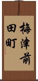 梅津前田町 Scroll