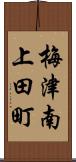 梅津南上田町 Scroll