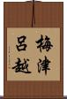 梅津呂越 Scroll