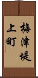 梅津堤上町 Scroll