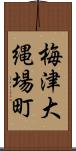 梅津大縄場町 Scroll
