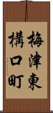 梅津東構口町 Scroll