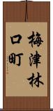 梅津林口町 Scroll