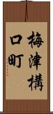 梅津構口町 Scroll