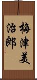 梅津美治郎 Scroll