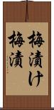 梅漬け;梅漬 Scroll