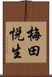 梅田悦生 Scroll