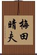 梅田晴夫 Scroll