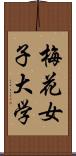 梅花女子大学 Scroll