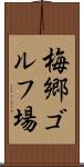 梅郷ゴルフ場 Scroll