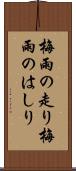 梅雨の走り Scroll