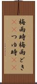 梅雨時 Scroll