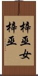 梓巫女 Scroll