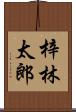 梓林太郎 Scroll