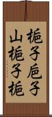 梔子;巵子;山梔子;梔 Scroll