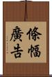 條幅廣告 Scroll