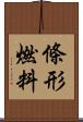 條形燃料 Scroll