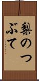 梨のつぶて Scroll