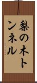 梨の木トンネル Scroll