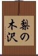 梨の木沢 Scroll