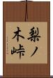 梨ノ木峠 Scroll