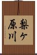 梨ヶ原川 Scroll