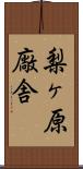 梨ヶ原廠舎 Scroll