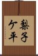 梨子ケ平 Scroll