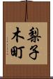 梨子木町 Scroll