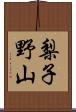 梨子野山 Scroll
