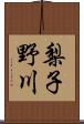 梨子野川 Scroll