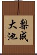 梨成大池 Scroll