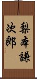 梨本謙次郎 Scroll