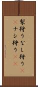 梨狩り Scroll