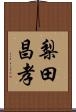 梨田昌孝 Scroll
