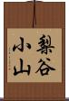 梨谷小山 Scroll