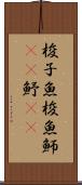 梭子魚 Scroll