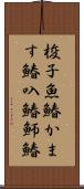 梭子魚鰆 Scroll