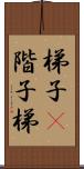 梯子(P) Scroll