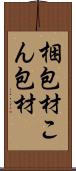 梱包材 Scroll
