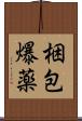 梱包爆薬 Scroll
