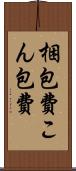 梱包費 Scroll