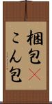 梱包(P) Scroll