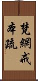 梵網戒本疏 Scroll