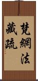 梵網法藏疏 Scroll