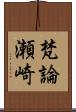 梵論瀬崎 Scroll